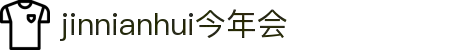 今年会·jinnianhui(中国)唯一官网
